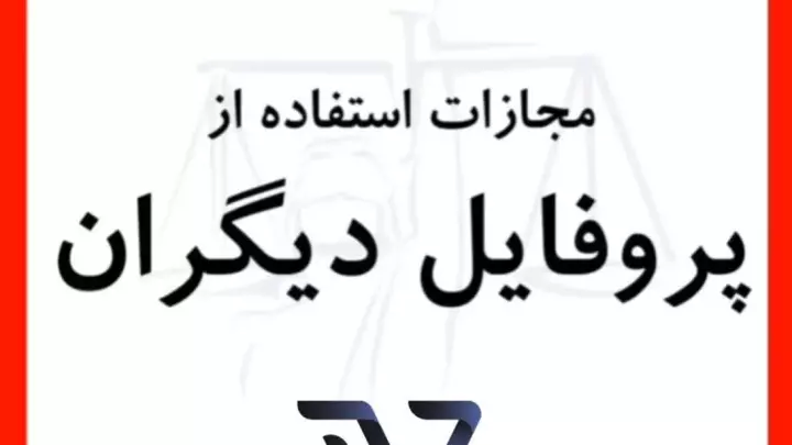 مجازات سو استفاده از پروفایل دیگران